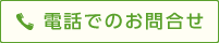 電話でのお問合せ