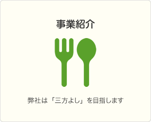 事業紹介　弊社は「三方よし」を目指します