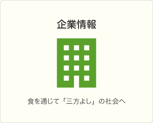 企業情報　食を通じて「三方よし」の社会へ