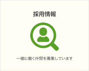 採用情報　一緒に働く仲間を募集しています