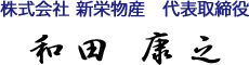 株式会社 新栄物産　代表取締役　和田 康之