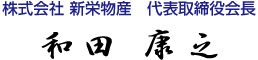 株式会社 新栄物産　代表取締役会長　和田 康之